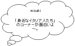 Fumetto 4: misaki
｢身近なイタリア人たち」のコーナーが面白いよ〜。
